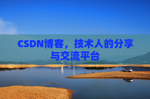 CSDN博客，技术人的分享与交流平台